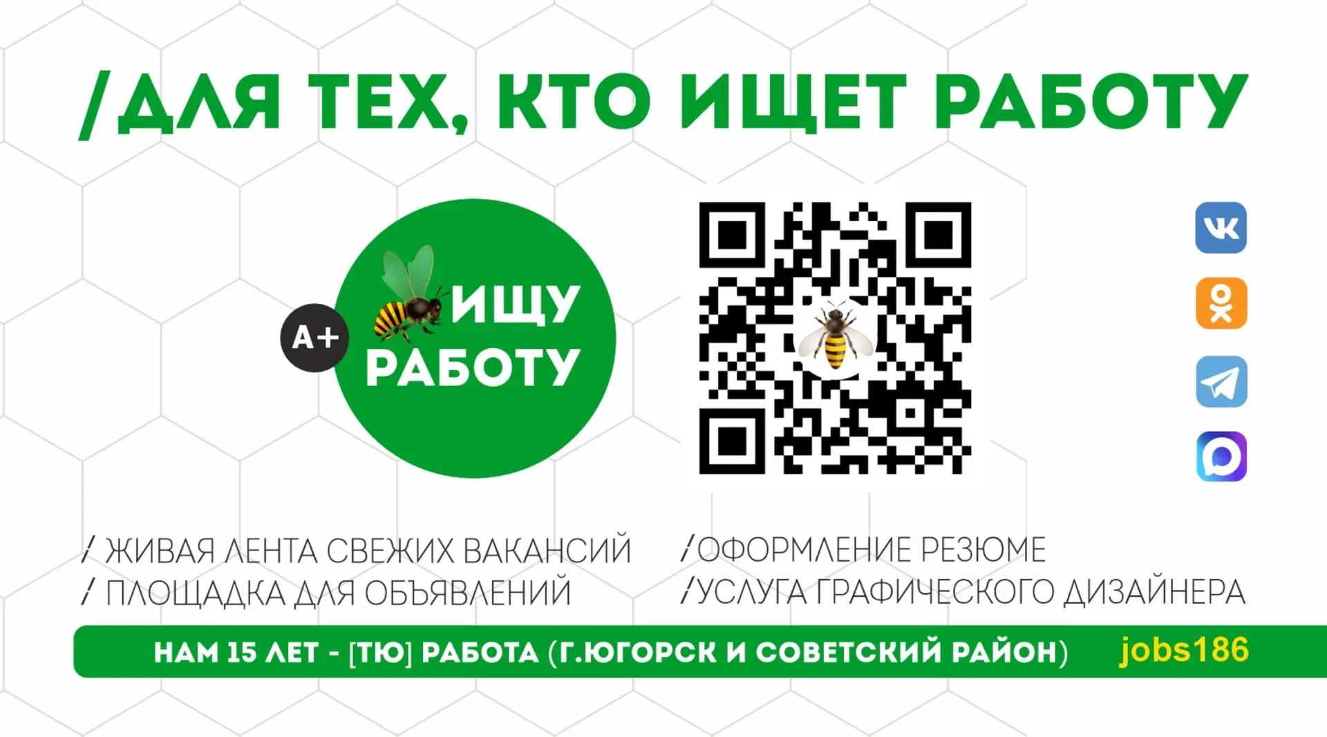 🐝 [ТЮ]Работа (г.Югорск и Советский район) - это: