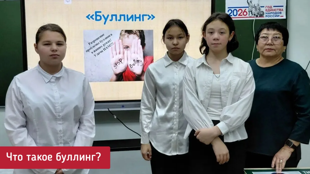 ЧТО ТАКОЕ БУЛЛИНГ?