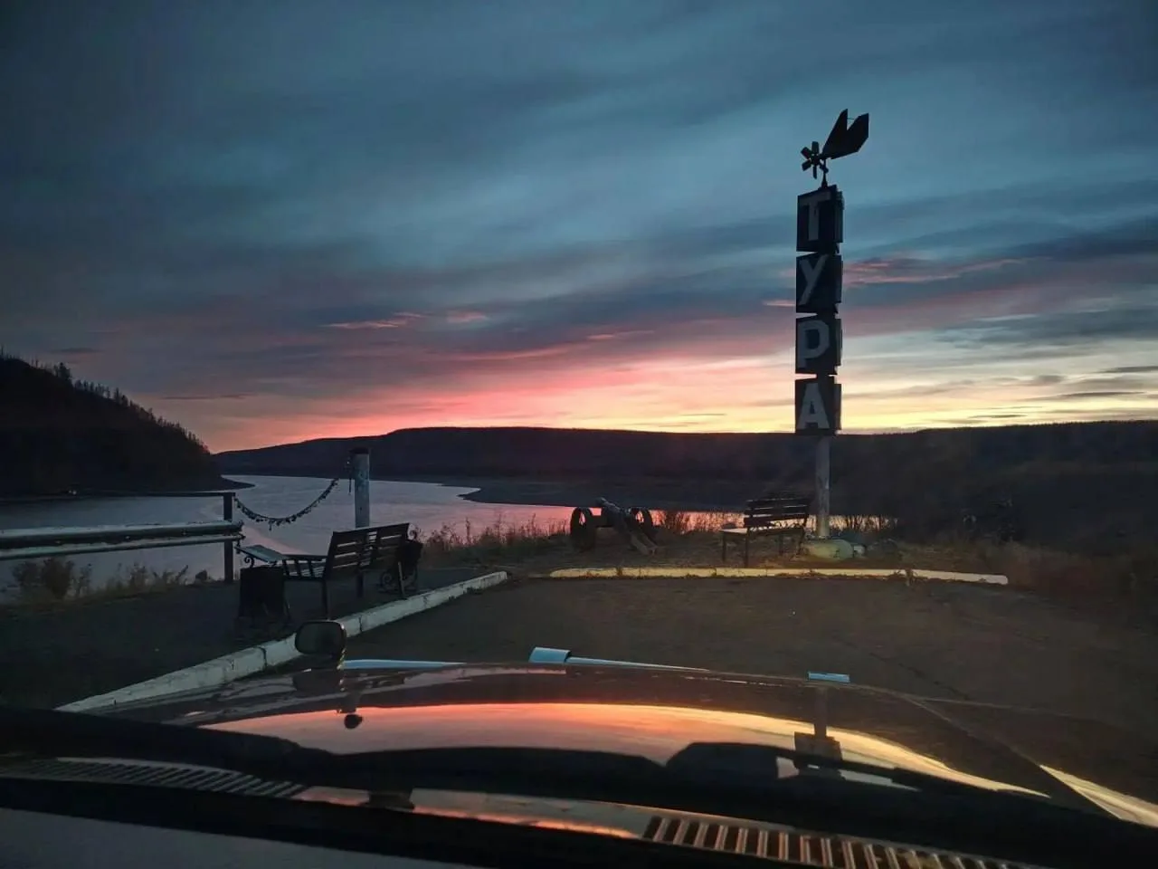 Розовый закат над Турой 🌅