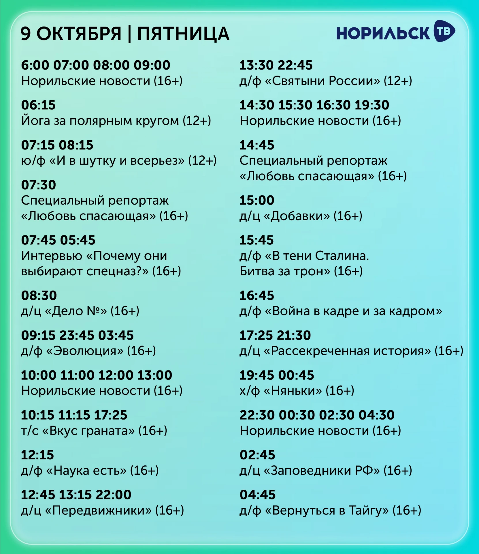 🔵 Программа передач на сегодня