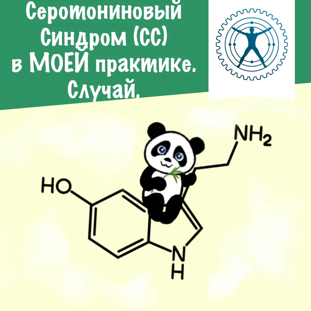 Проблема с Серотониновым Синдромом (СС).