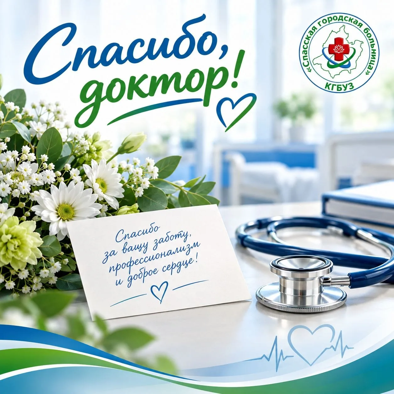 💕Спасибо, доктор!