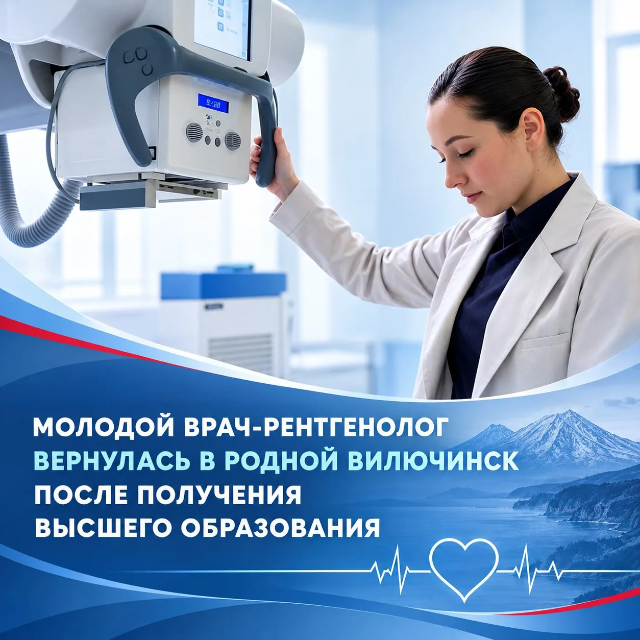 Молодой врач-рентгенолог вернулась в родной Вилючинск после получения высшего образования