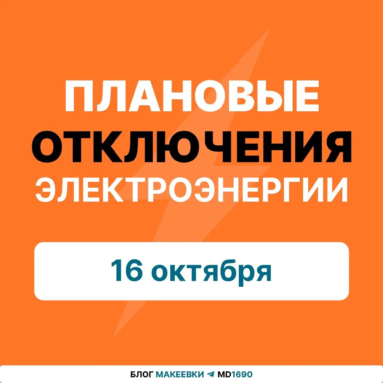 💡 Плановые отключения электроэнергии в Макеевке завтра, 16 октября. Зарядите устройств...