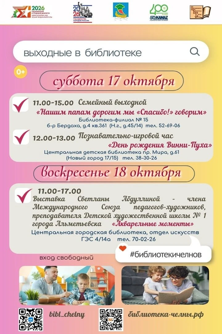 🍁СОБЫТИЯ В БИБЛИОТЕКАХ НАБЕРЕЖНЫХ ЧЕЛНОВ НА ВЫХОДНЫЕ🍁