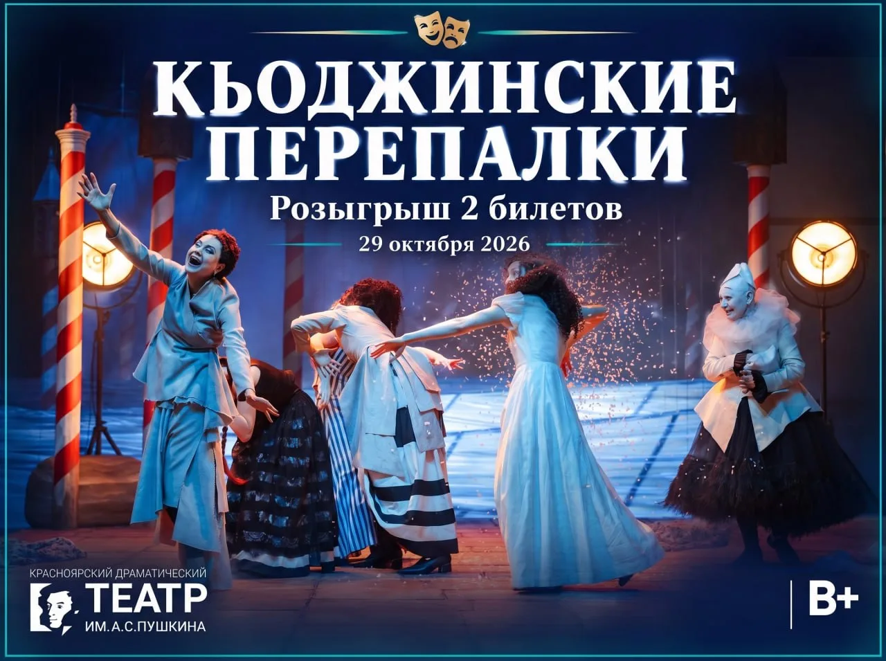 Подарю 2 билета в Красноярский драматический театр им. А.С. Пушкина на спектакль Кьоджи...