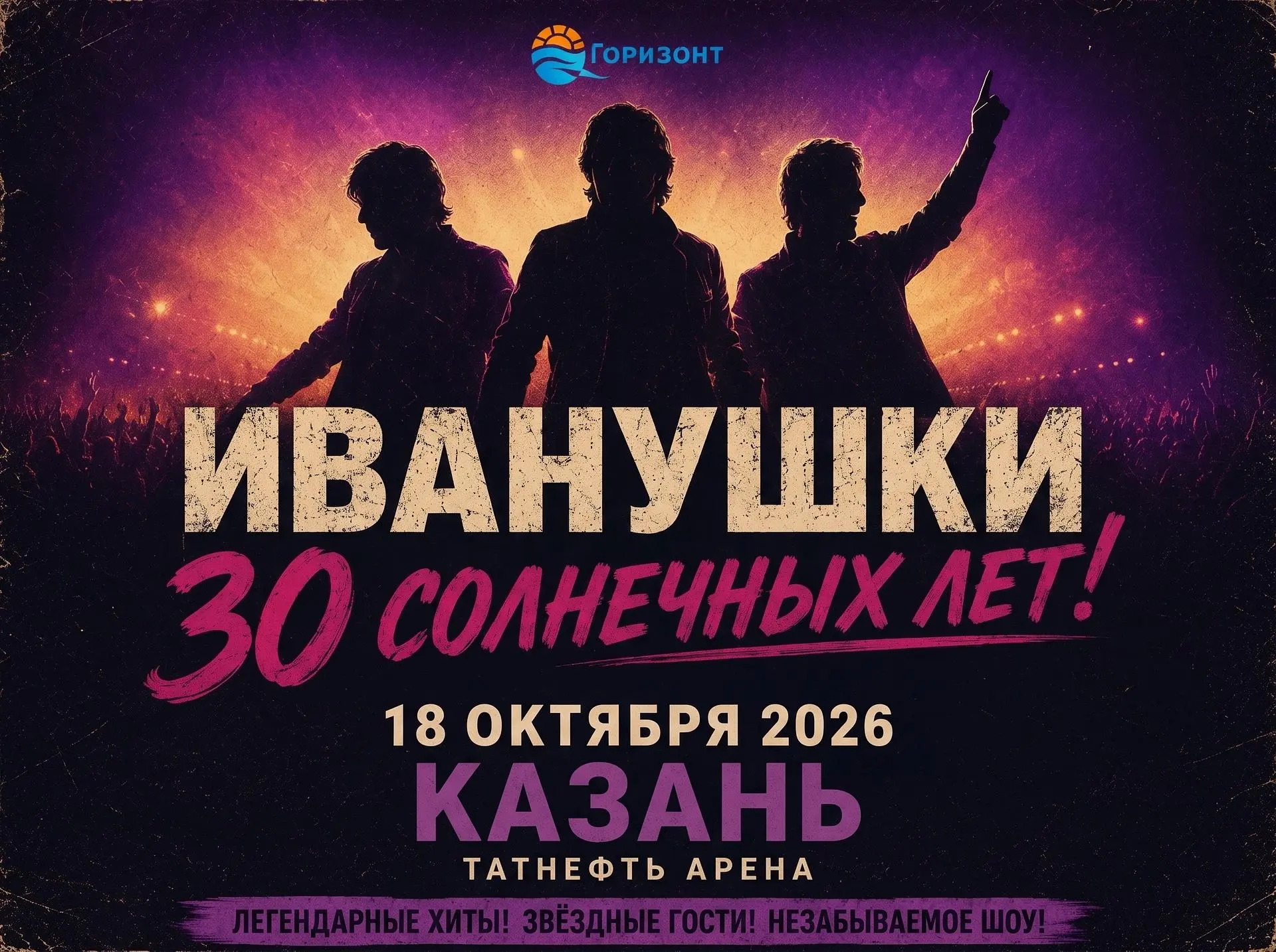 🎤 ИВАНУШКИ: 30 СОЛНЕЧНЫХ ЛЕТ В КАЗАНИ!