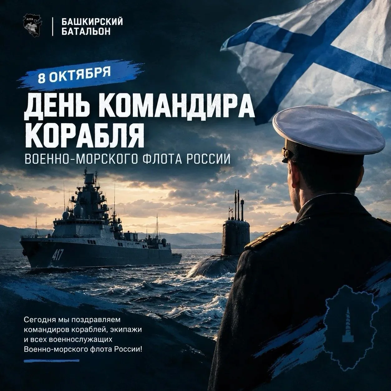 День командира корабля ВМФ России