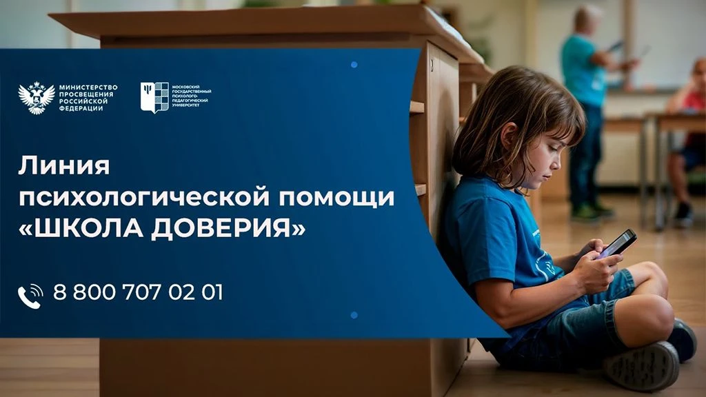 С 11.09.2026 запущена Линия психологической помощи «Школа доверия» для обучающихся, их ...