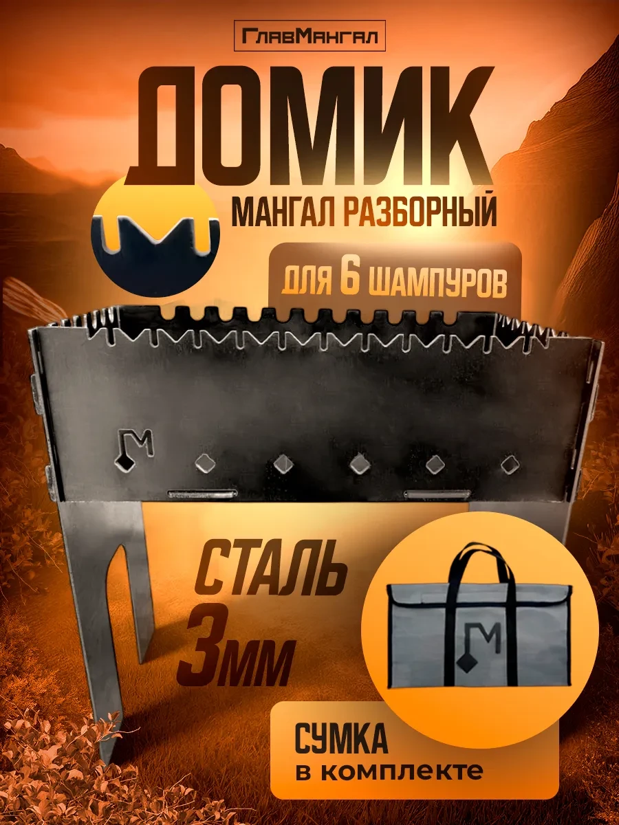 ✨ 50,7%   | Мангал разборный с сумкой 3мм "Домик"