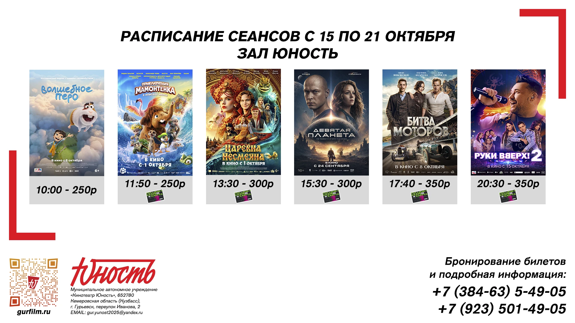 Хотите в кино? Кинотеатр «Юность» ждет вас! 🔔