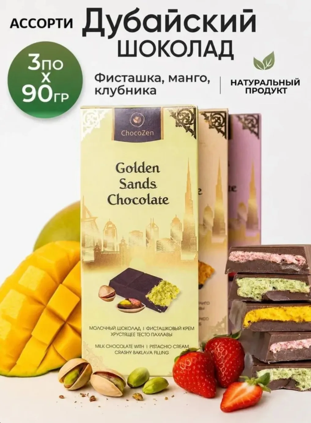 Дубайский шоколад фисташка клубника манго набор 3 плиток 270 грамм