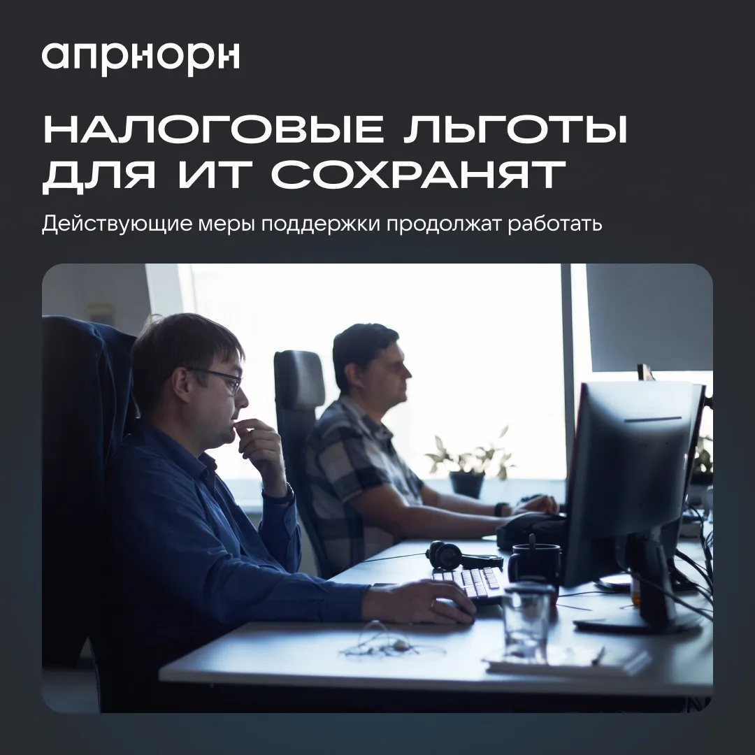 Правительство планирует сохранить действующие налоговые льготы для ИТ-компаний в полном...