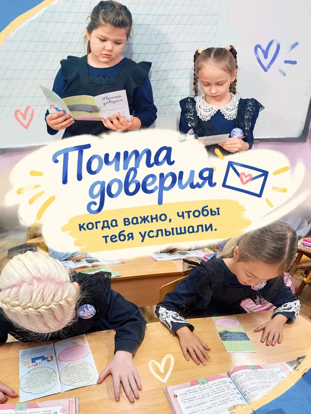 📬 «Почта доверия»: когда важно, чтобы тебя услышали