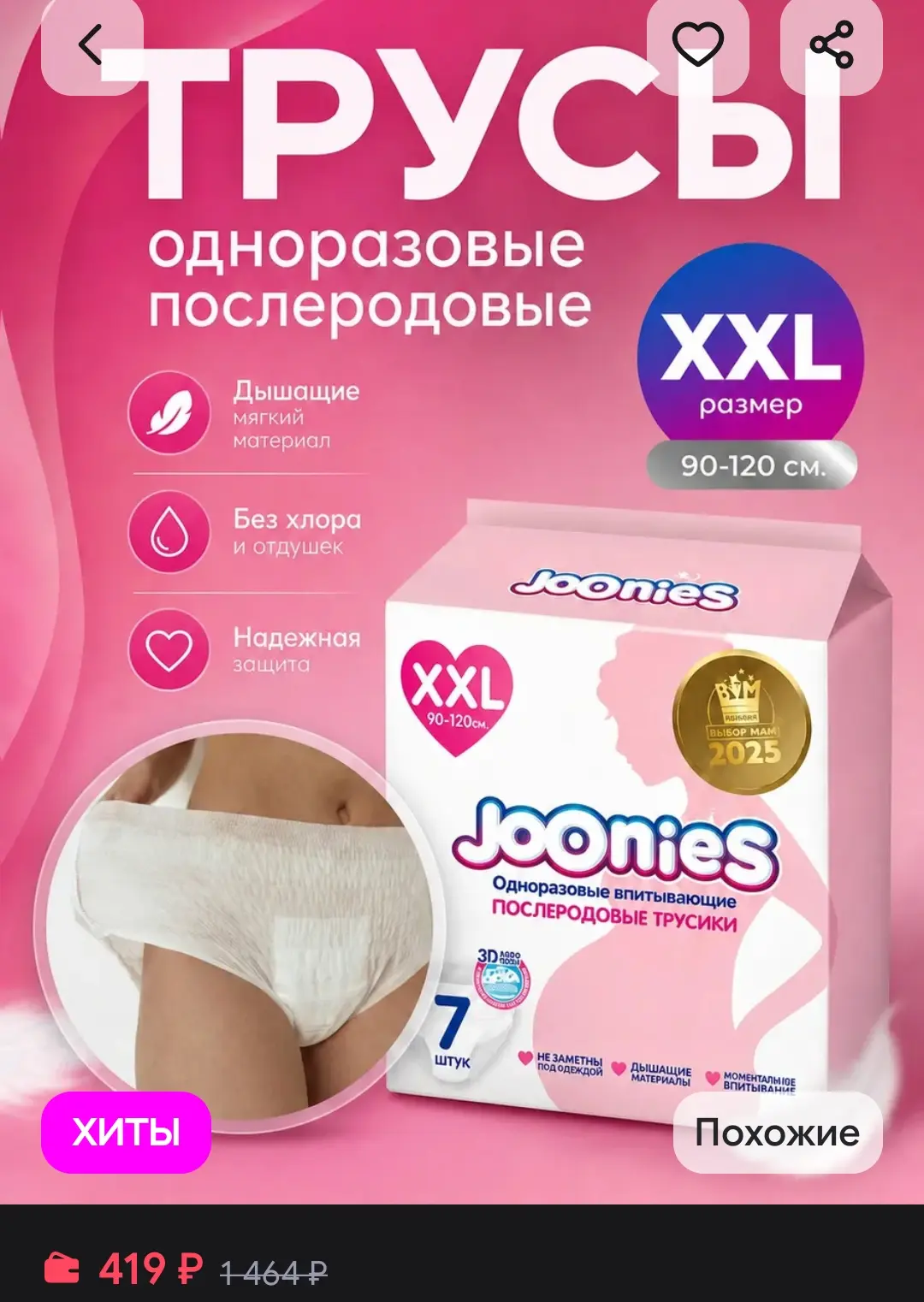 Трусы одноразовые послеродовые XXL (90-120 см) 7 шт joonies