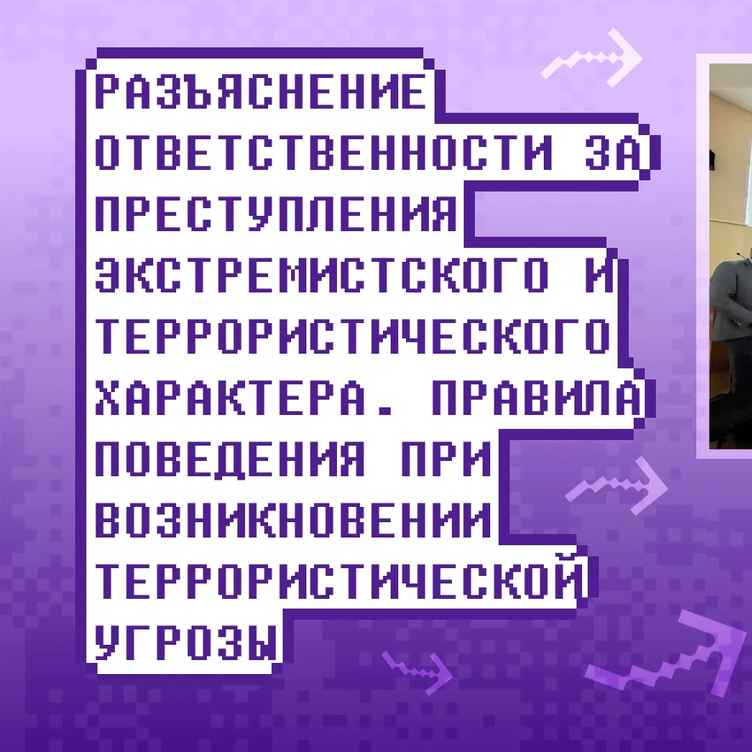 🎓 Беседа об экстремизме и терроризме