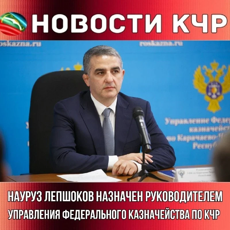 Науруз Лепшоков возглавил Управление казначейства Карачаево-Черкесии. Соответствующий п...