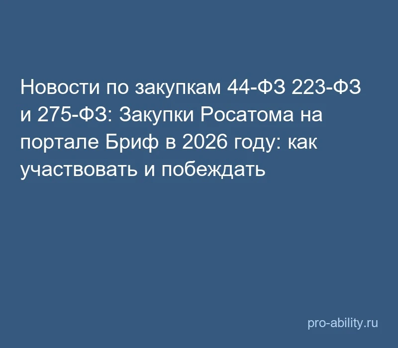 📢 Новости по закупкам 44-ФЗ 223-ФЗ и 275-ФЗ: Закупки Росатома на портале Бриф в 2026 г...