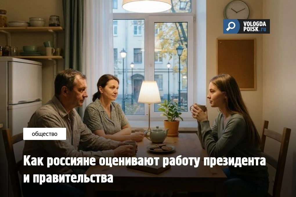 Как россияне оценивают работу президента и правительства