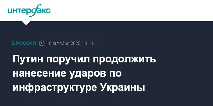 🔴 Путин потребовал продолжить массированные удары по инфраструктуре Украины