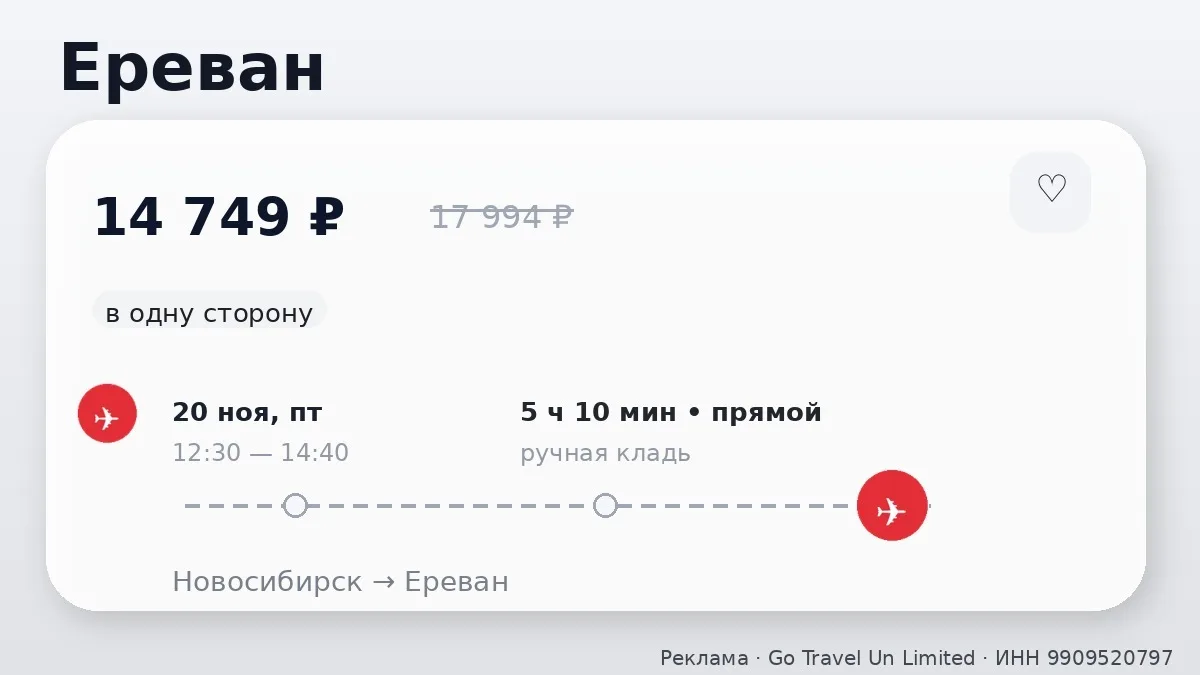 ✈️ Новосибирск → Ереван, Армения: в одну сторону, в ноябре.
