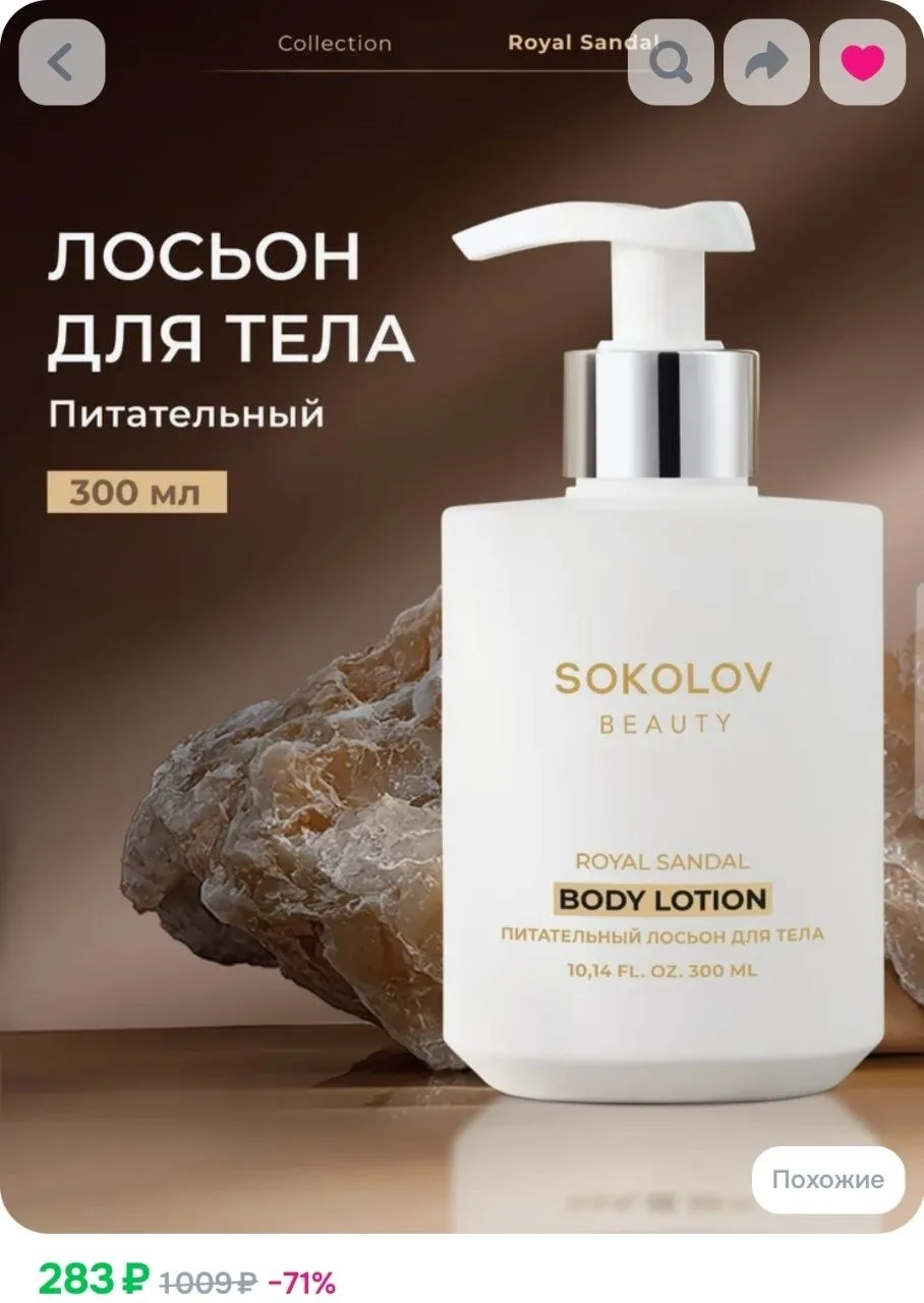 Лосьон для тела парфюмированный Royal Sandal 300 мл