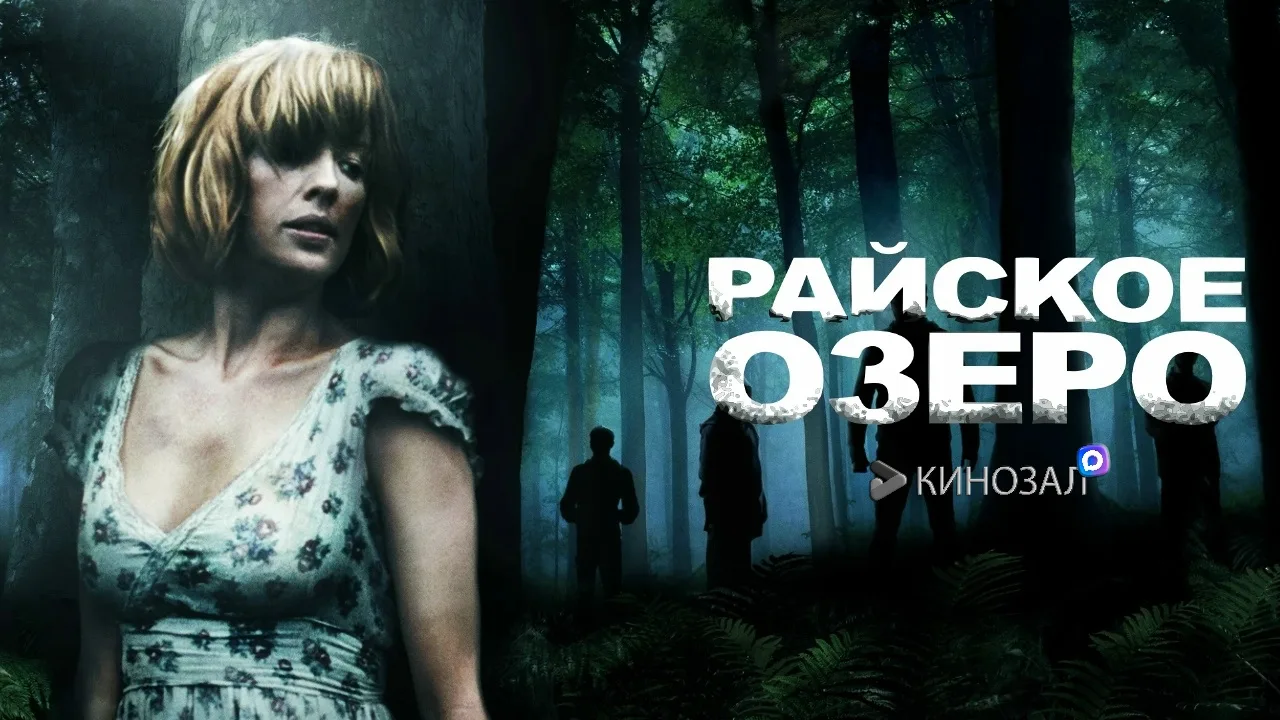 Райское озеро (2008)