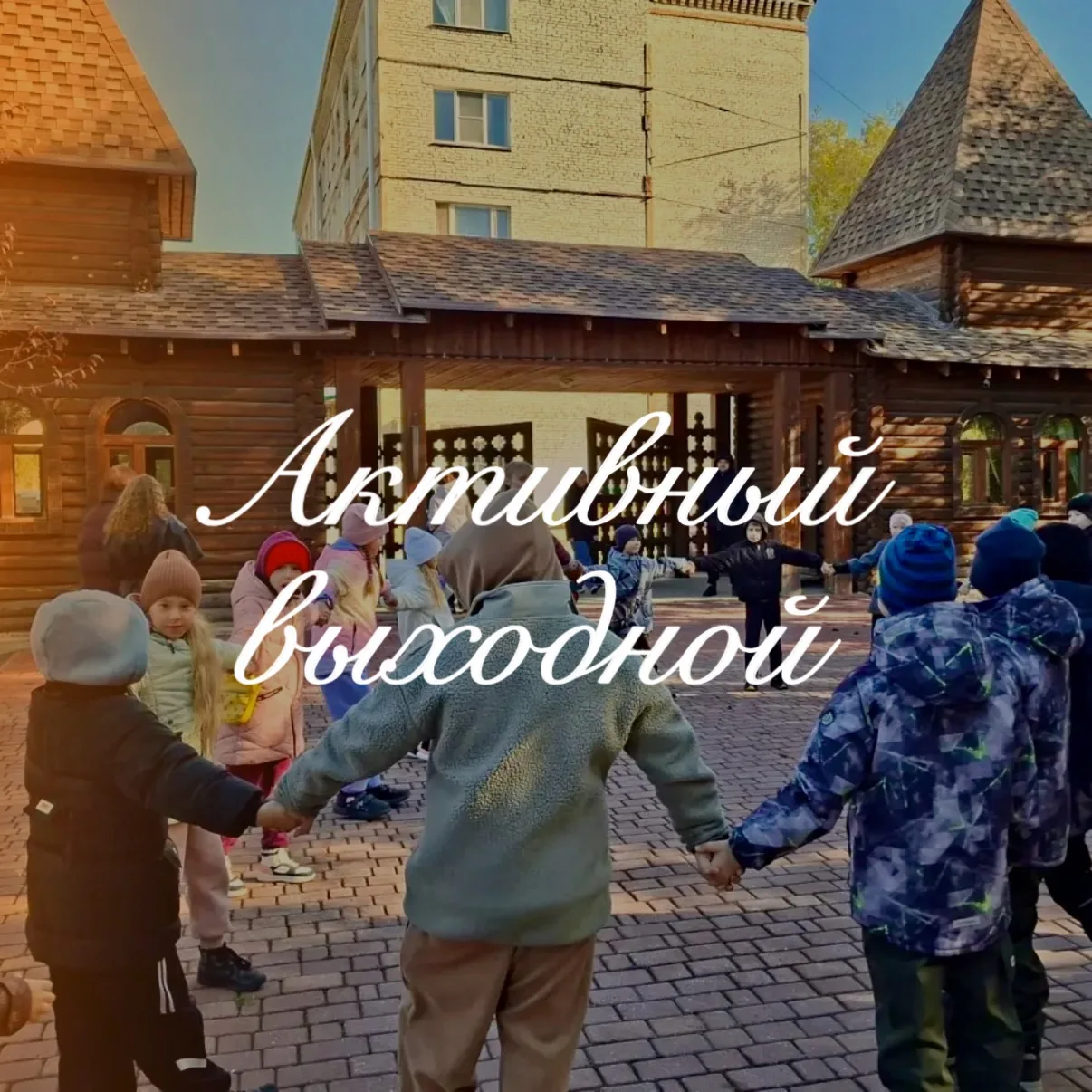 // Активный выходной 👫🏹🪃