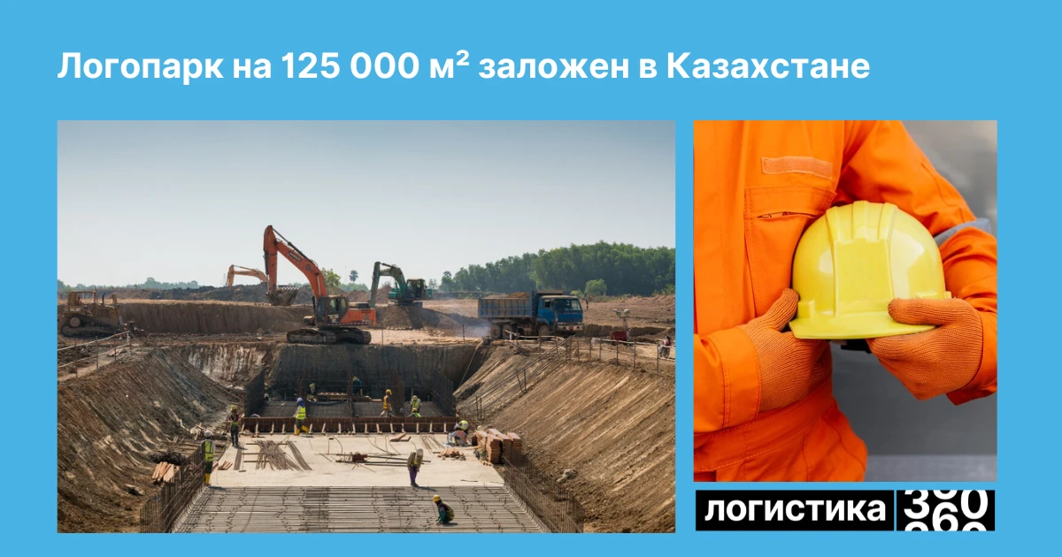 🏗 В Казахстане строят логопарк за $125 млн