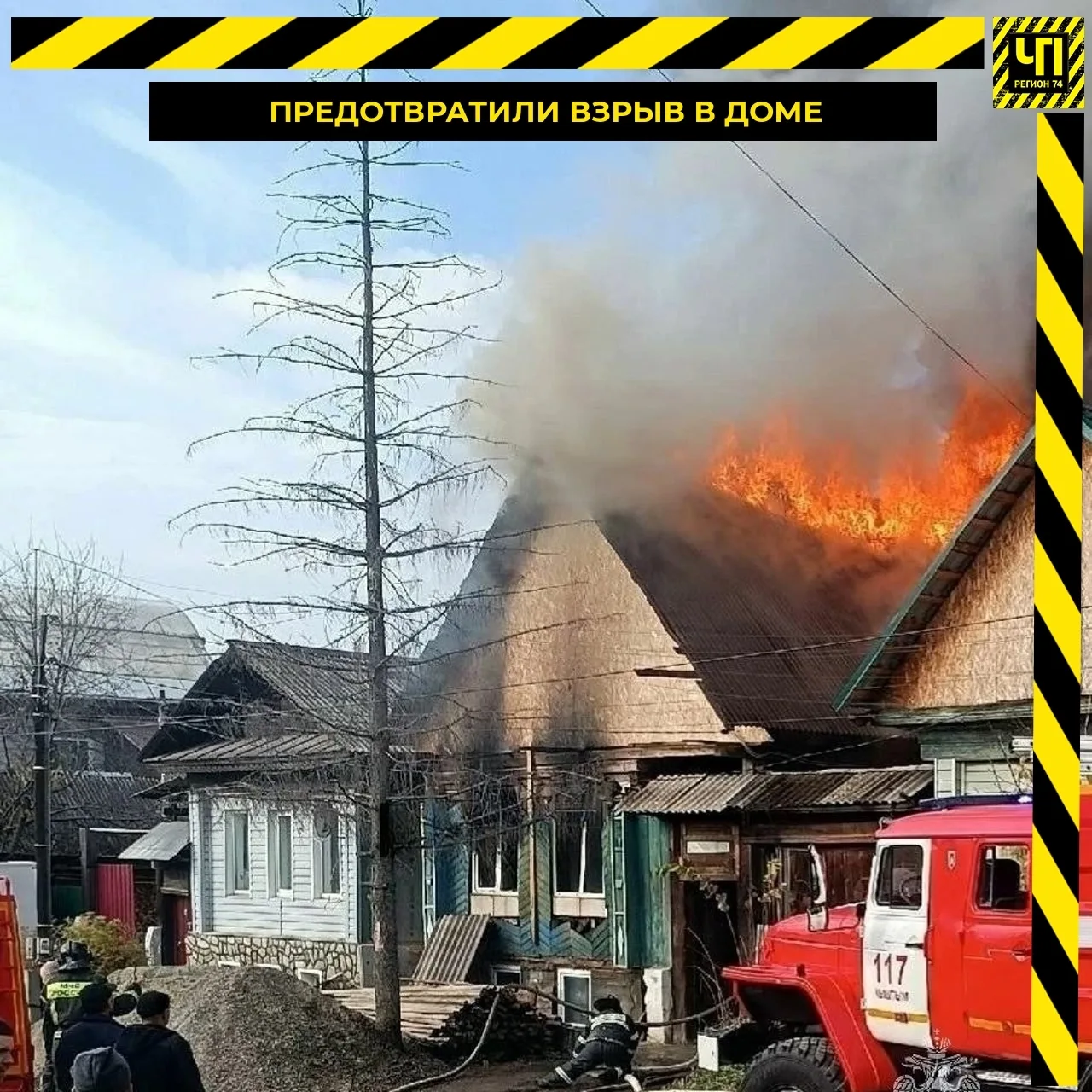 🔥 В Кыштыме спасатели предотвратили взрыв