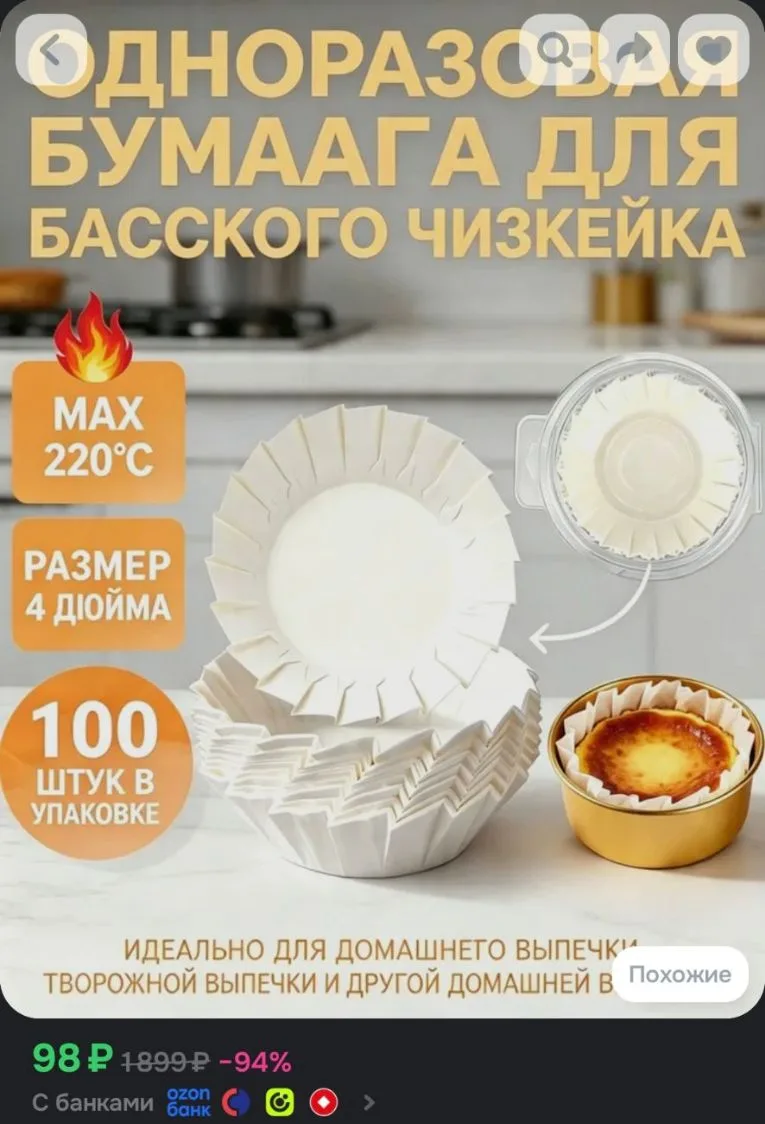 Форма для запекания 100 яч. 9.5 см x 9.5 см 100 шт пергамин круглая антипригарное покры...