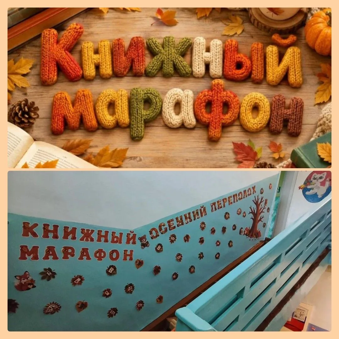 📚КНИЖНЫЙ МАРАФОН «ОСЕННИЙ ПЕРЕПОЛОХ»🍁