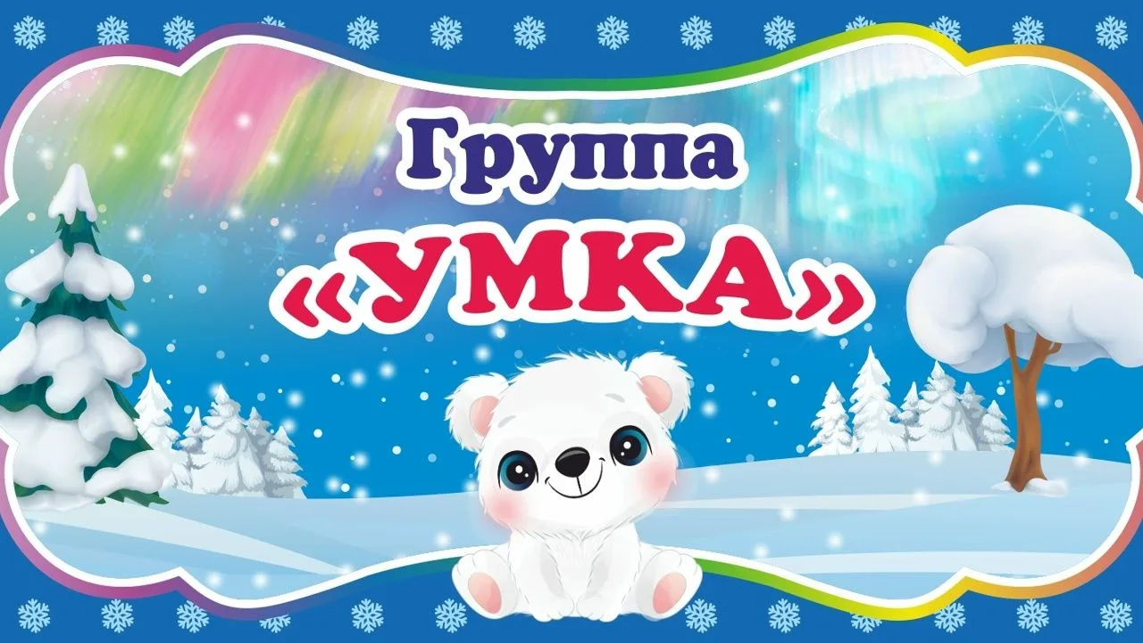 Адаптация в группе № 2: мы рядом!