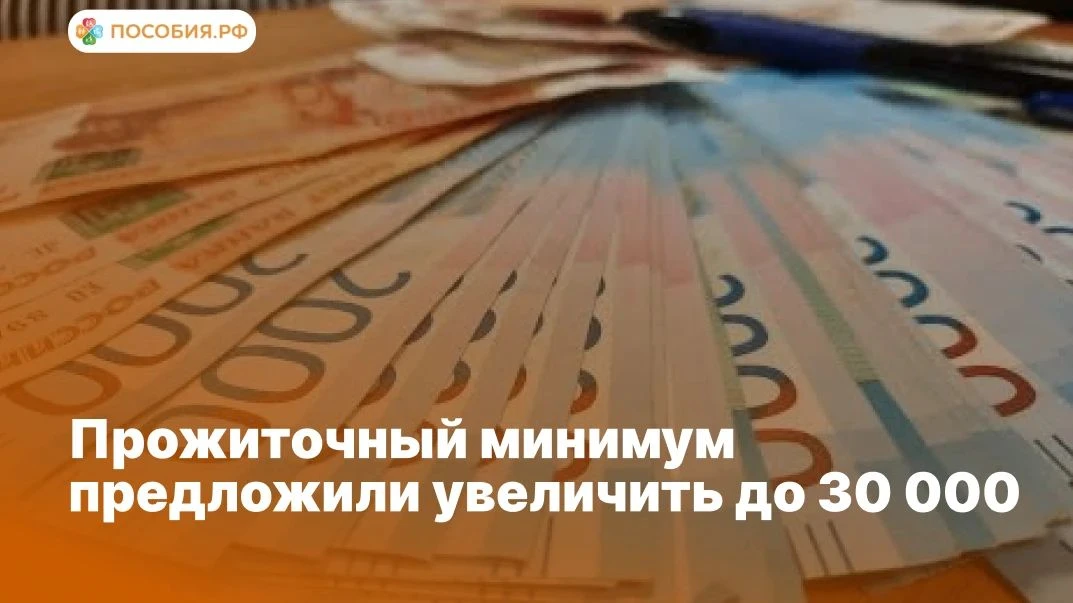 ❗️ Прожиточный минимум предложили увеличить до 30 000 ₽