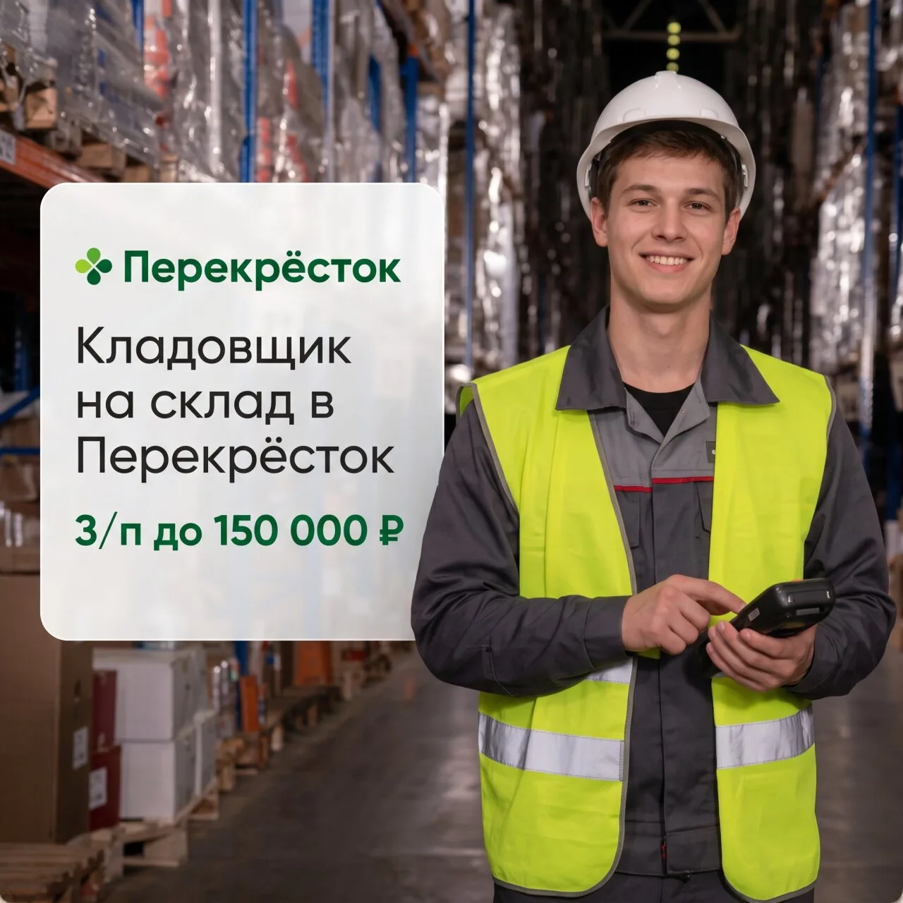 📦 Кладовщик на склад в «Перекрёсток», З/п 120 000 до 150 000 ₽