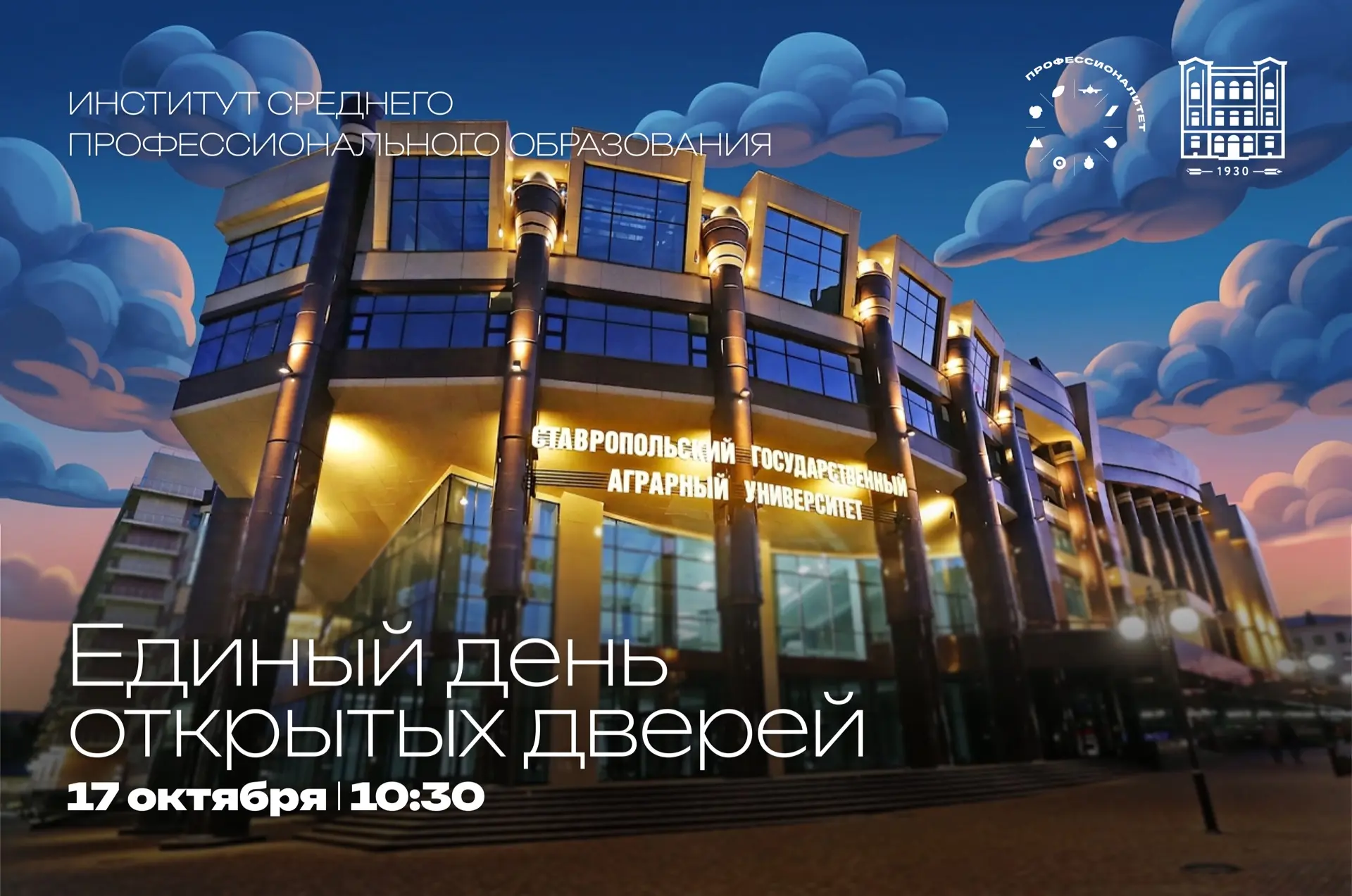День открытых дверей ИСПО СтГАУ — сделай первый шаг к профессии! 🎓