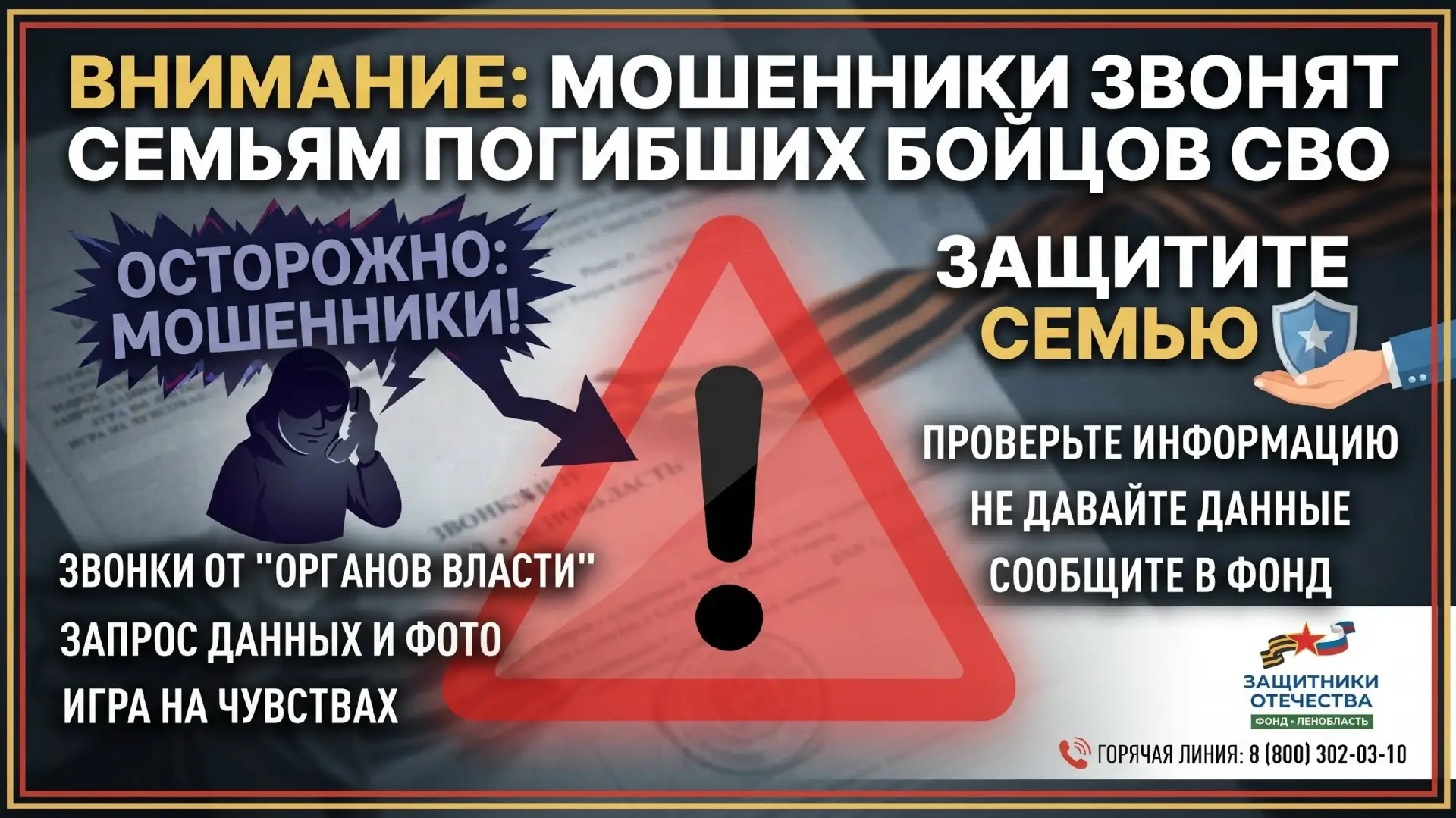 🚨 Внимание: мошенники атакуют семьи погибших бойцов СВО в Ленинградской области!