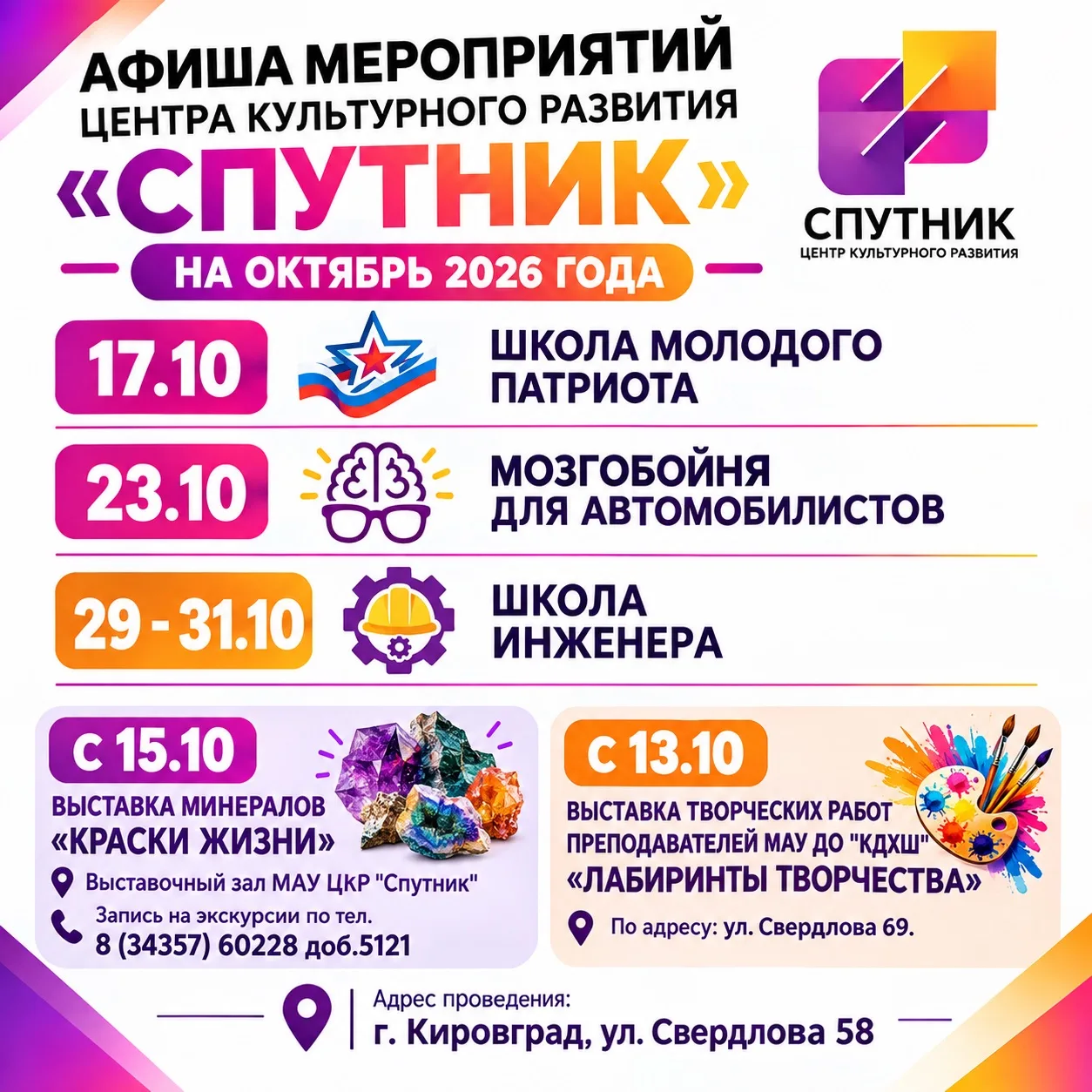 АНОНС МЕРОПРИЯТИЙ ОКТЯБРЯ В ЦЕНТРЕ КУЛЬТУРНОГО РАЗВИТИЯ «СПУТНИК»