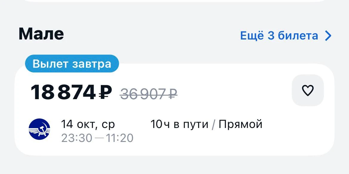 Завтра на Мальдивы из Москвы за 18874₽., прямой рейс с багажом https://aviasales.tpm.li...