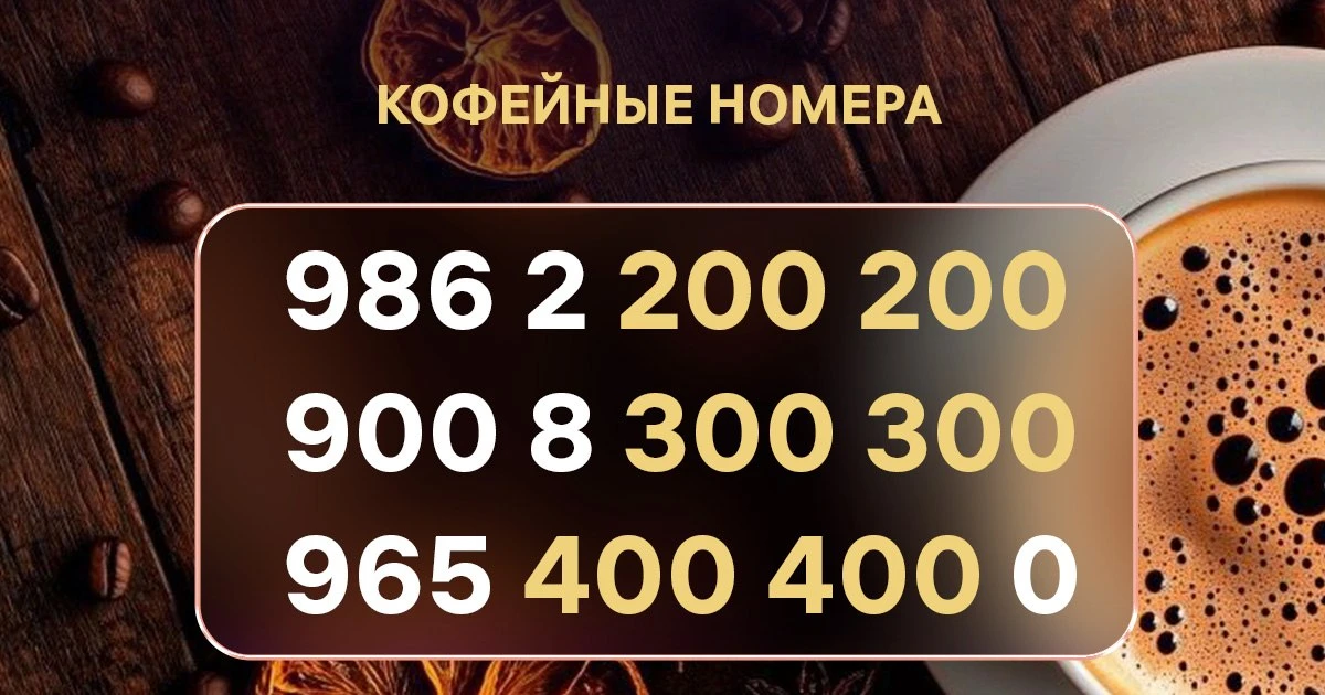 Американо, капучино или красивый номер? ☕
