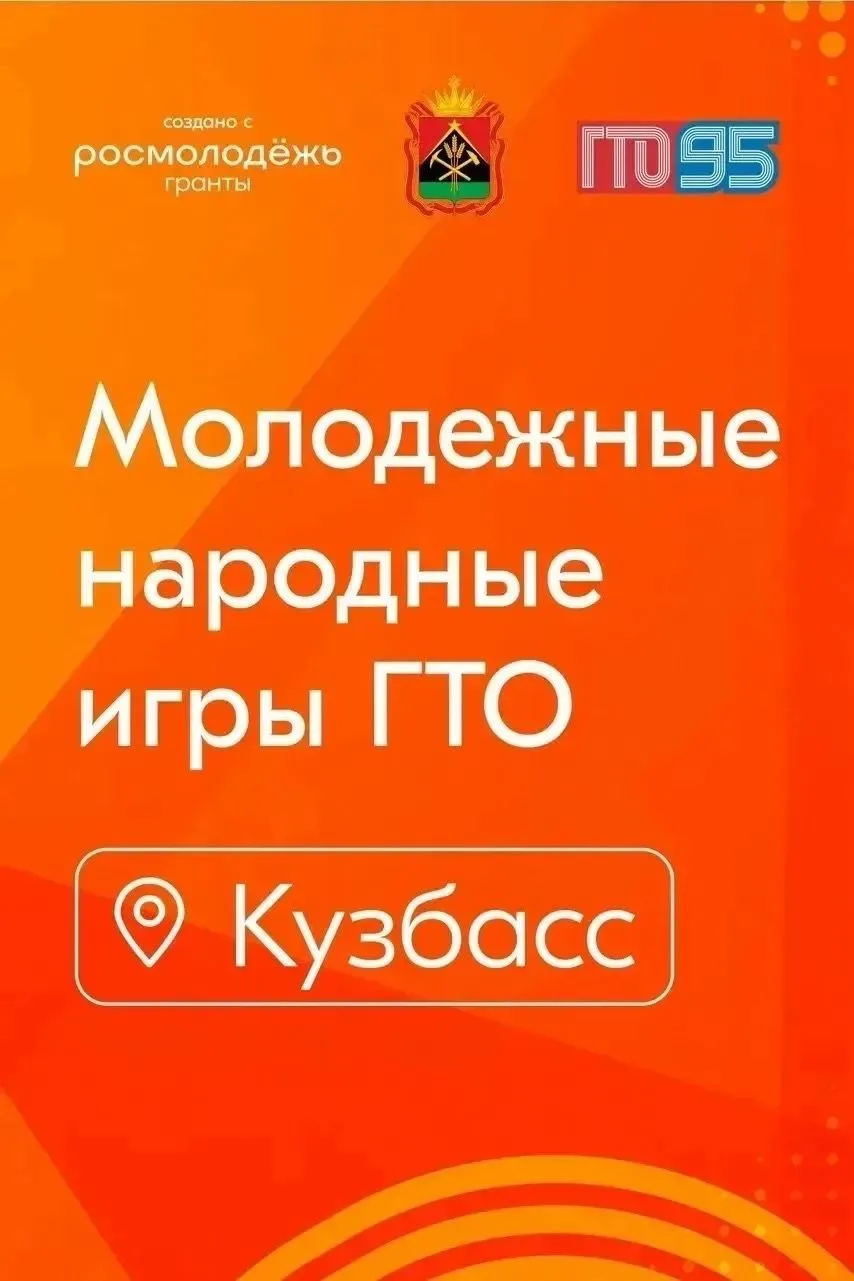 Как в Кузбассе прошёл финал «Молодёжных народных игр ГТО»?