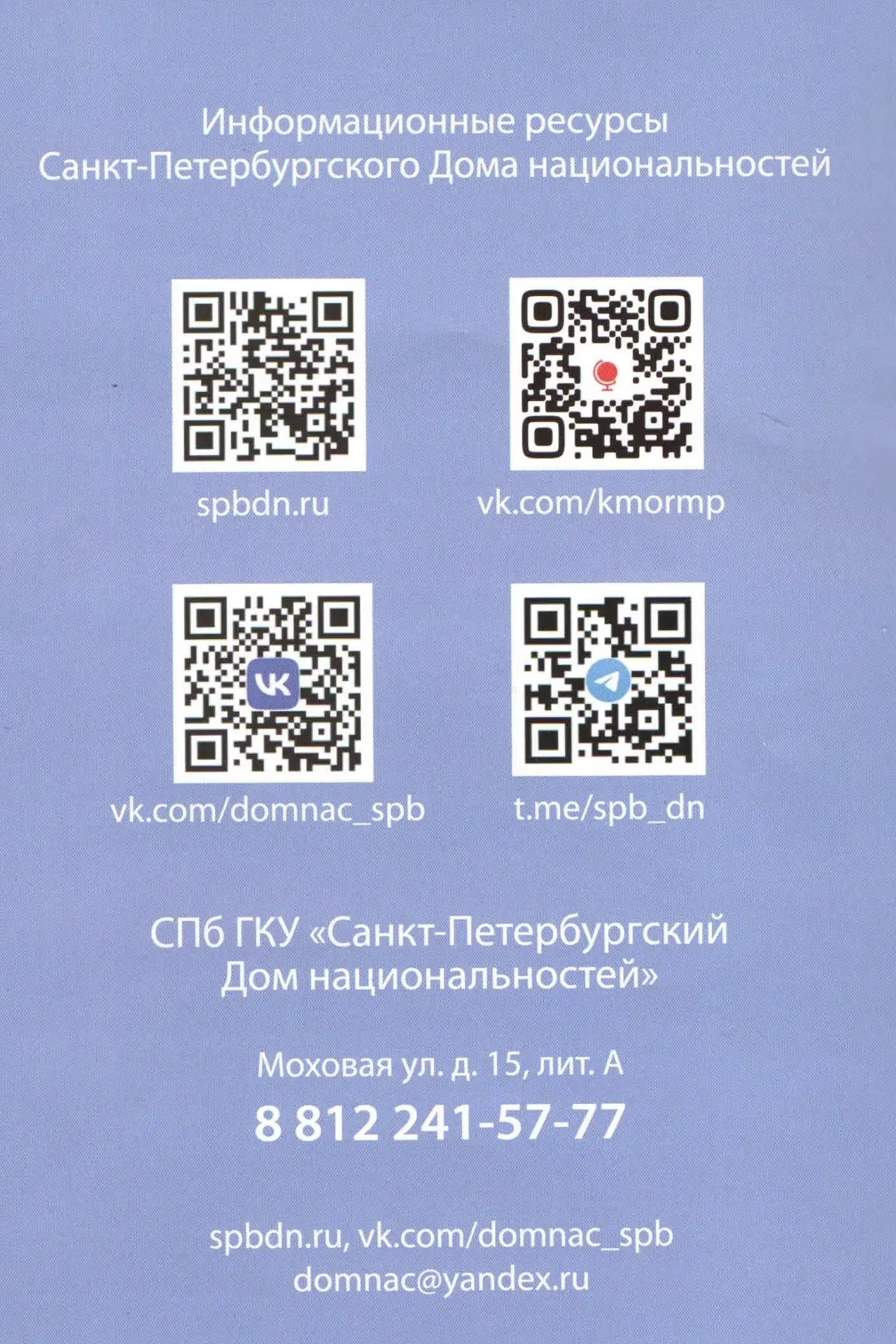 Информационные ресурсы Санкт-Петербургского Дома национальностей.