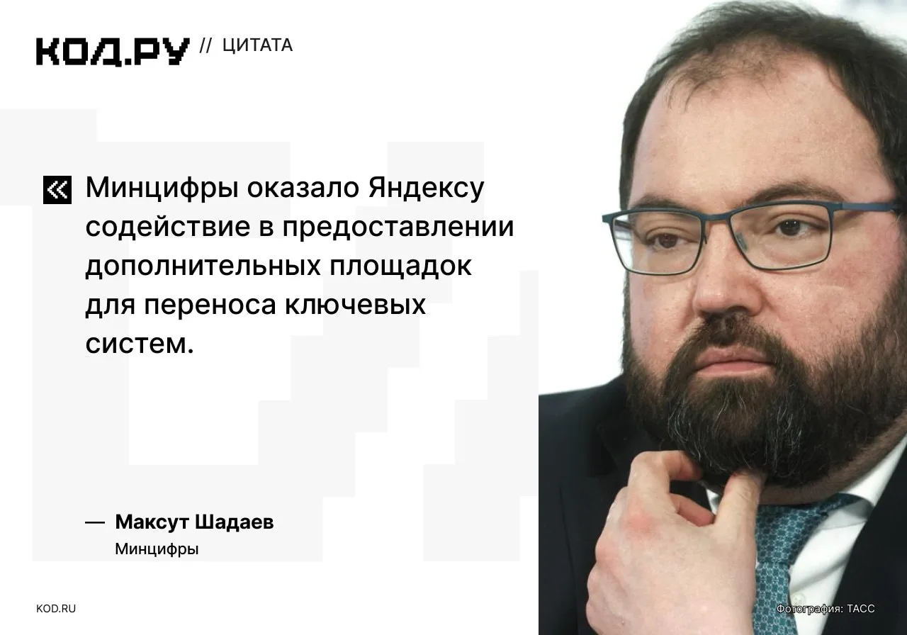 ⚡️ Минцифры помогло Яндексу с площадками