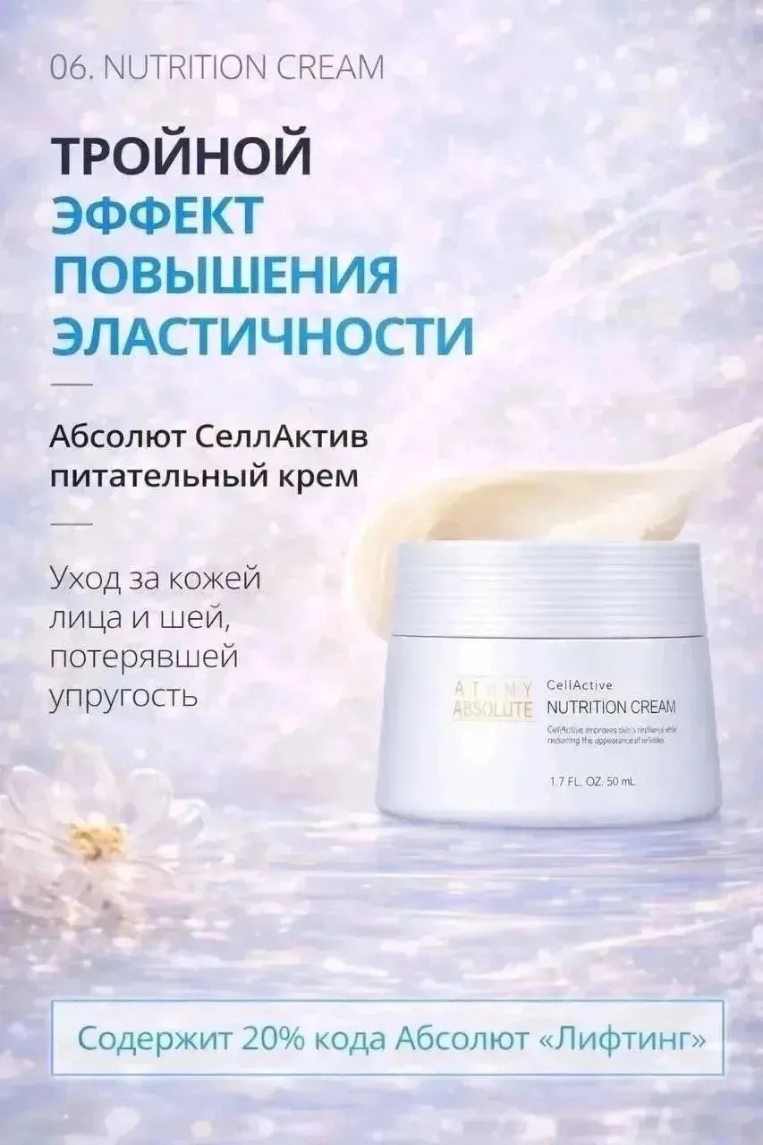 Абсолют СеллАктив Питательный крем Atomy — интенсивное питание и борьба с морщинами
