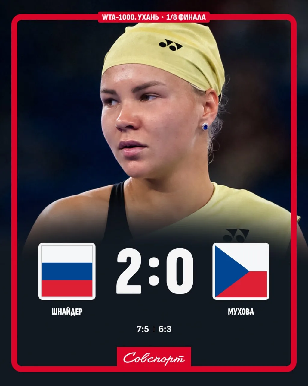 🔥🎾 Шнайдер вышла в четвертьфинал турнира в Ухане!