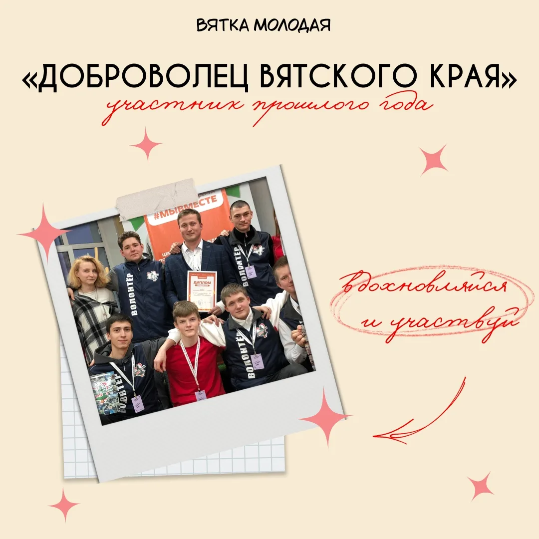 Вдохновляйся историей успеха и участвуй в конкурсе «Доброволец Вятского края»!