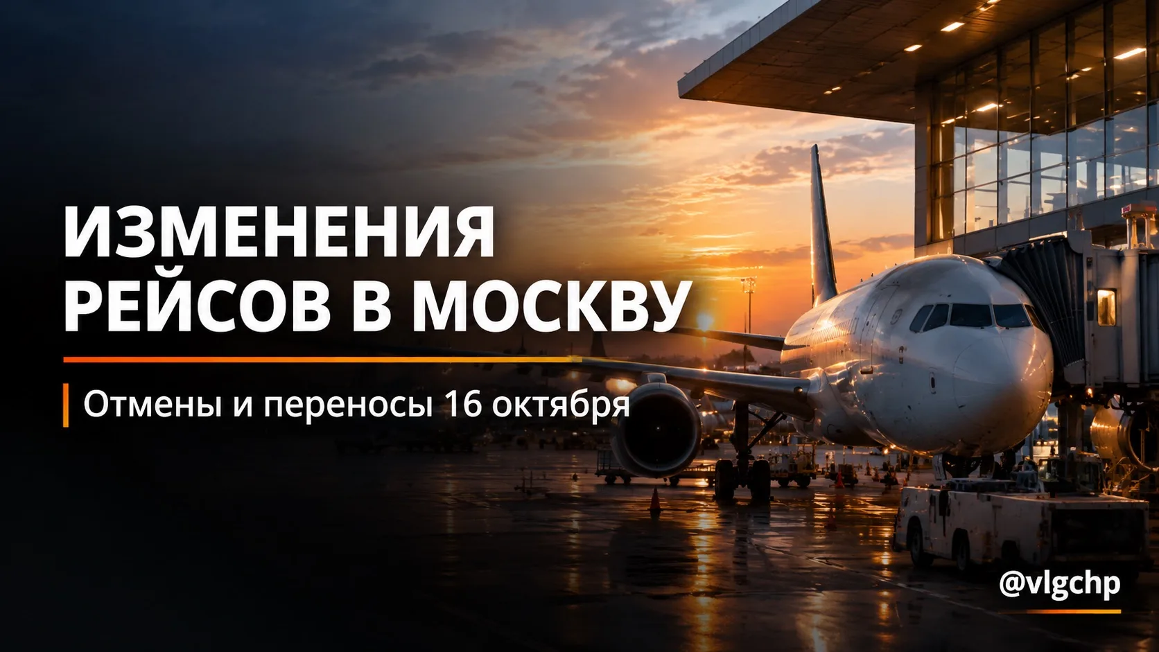 ✈️ Рейсы в Москву отменяют и переносят