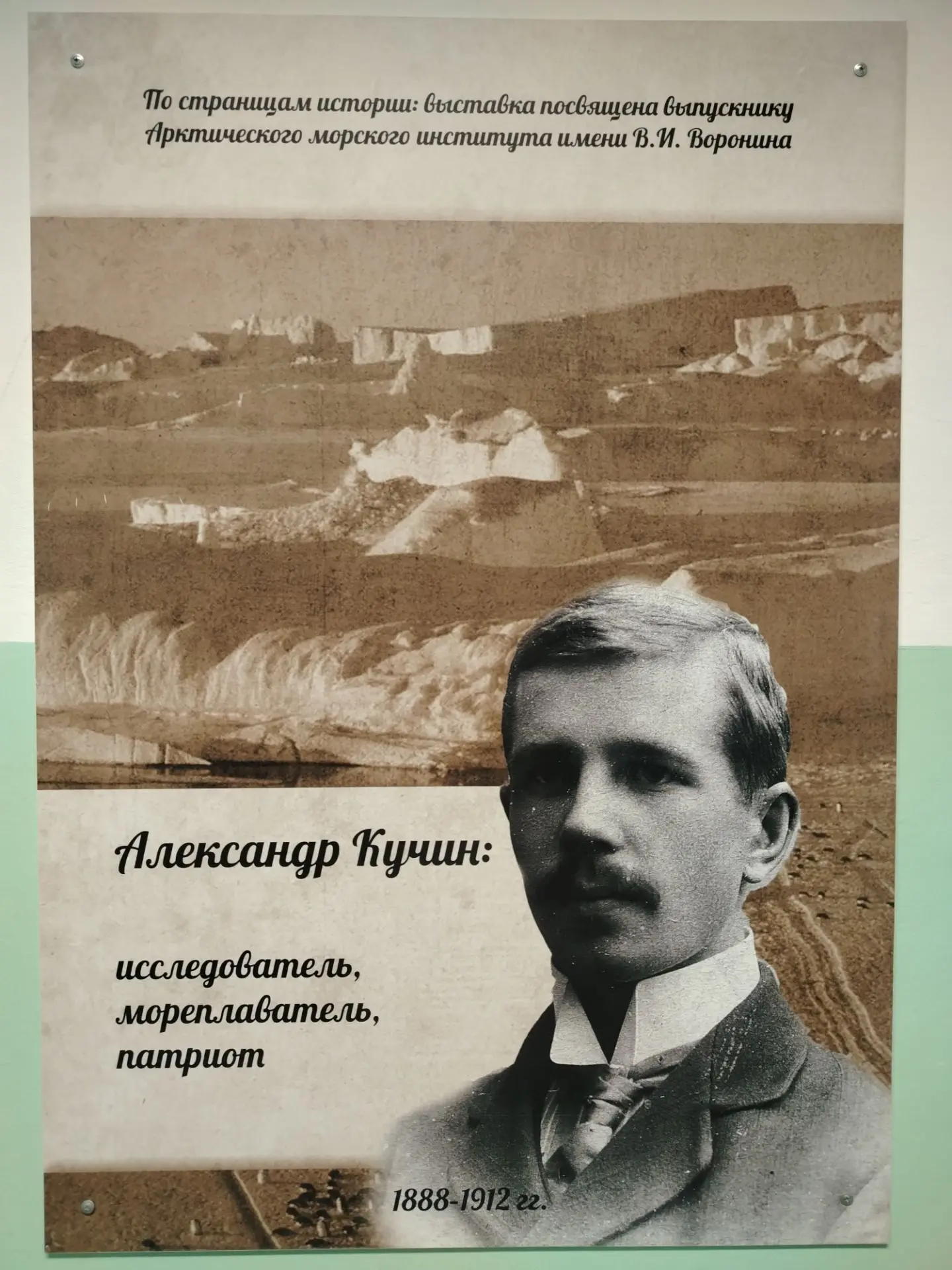В тему материала выше: стендовая выставка "Александр Кучин: исследователь, мореплавател...