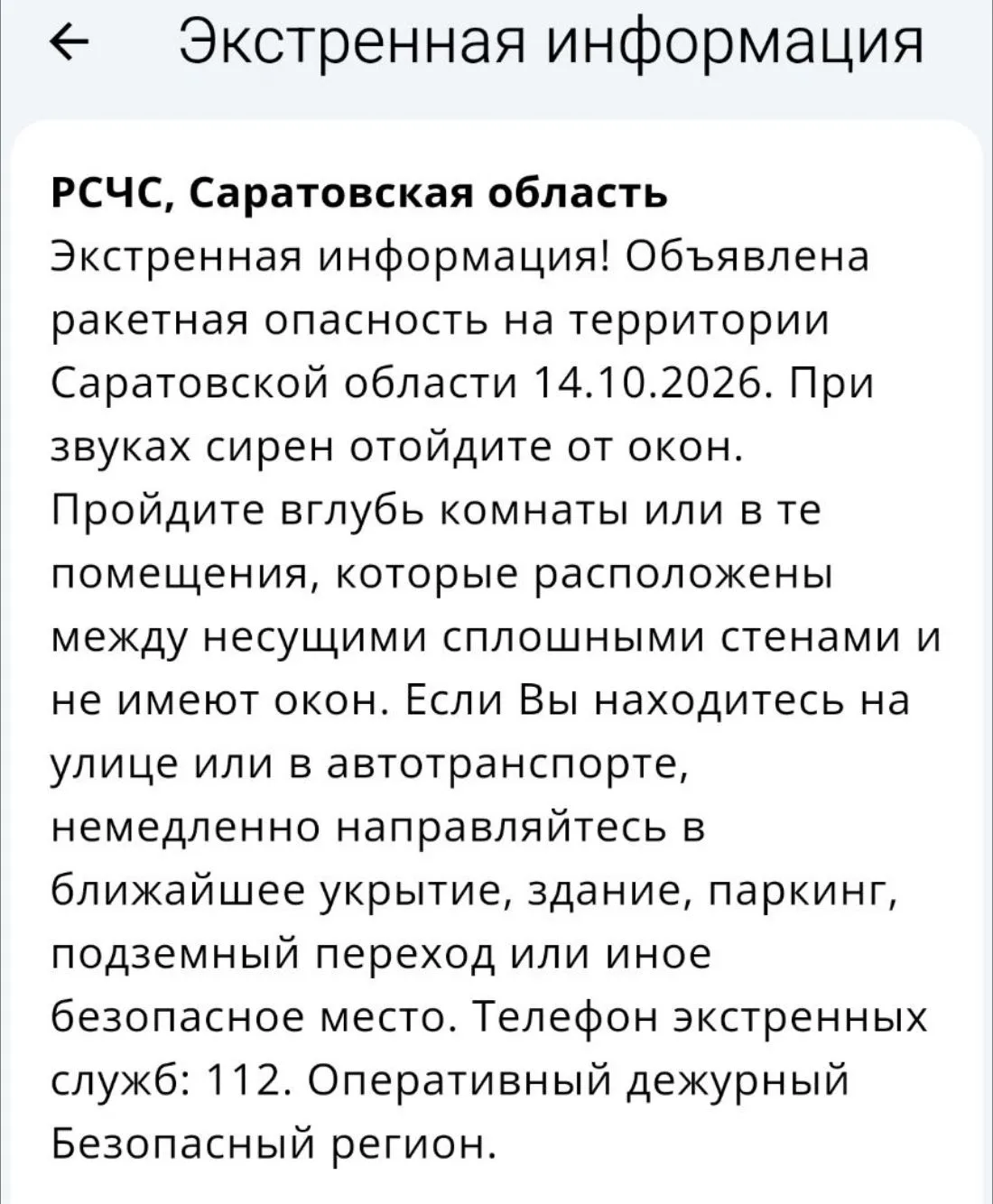 РСЧС: на территории Саратовской области объявлена ракетная опасность