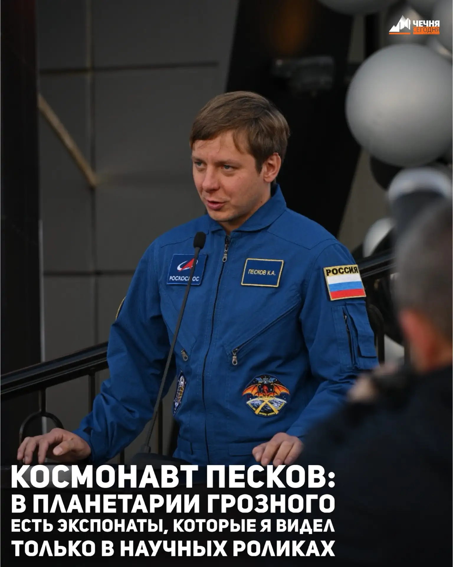 Герой Российской Федерации, летчик-космонавт РФ, космонавт Роскосмоса Кирилл Песков отм...